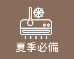 夏季必備單品